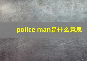 police man是什么意思